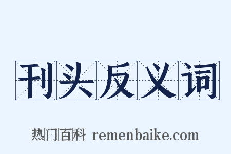 刊头反义词是什么意思的图片